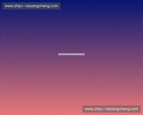 拳台双雄：席尔瓦与亨德森的恩怨情仇与传奇对决